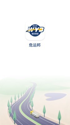 危运邦截图1