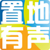 置地有声下载_置地有声最新版下载
