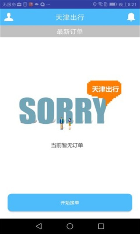 天津出行司机端截图1
