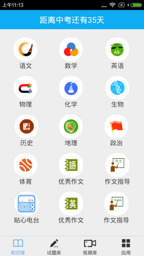 中考高手截图3