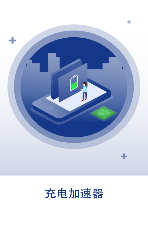 快速充电加速截图1