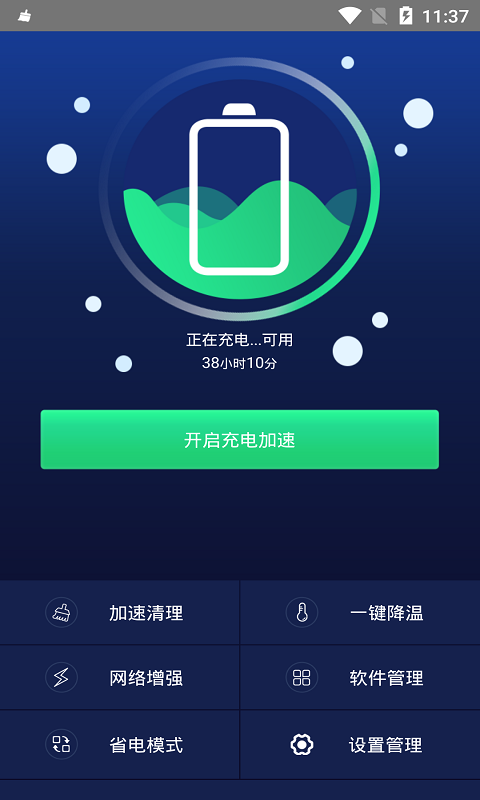 快速充电加速截图2