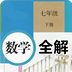 七年级数学下册全解下载_七年级数学下册全解苹果版下载