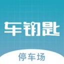 车钥匙停车场端下载_车钥匙停车场端苹果版下载