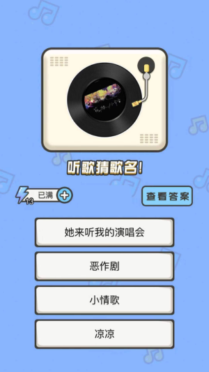 猜歌小能手下载_猜歌小能手正式版下载-2