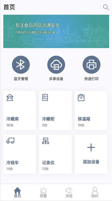 智慧冷链截图1