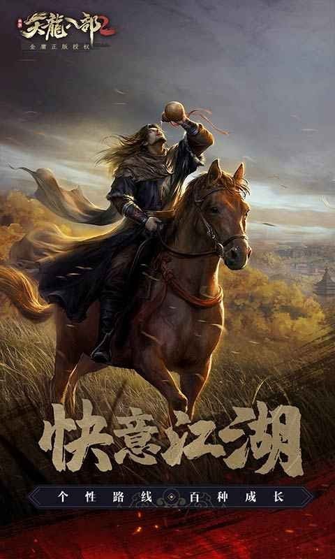 天龙八部2截图2