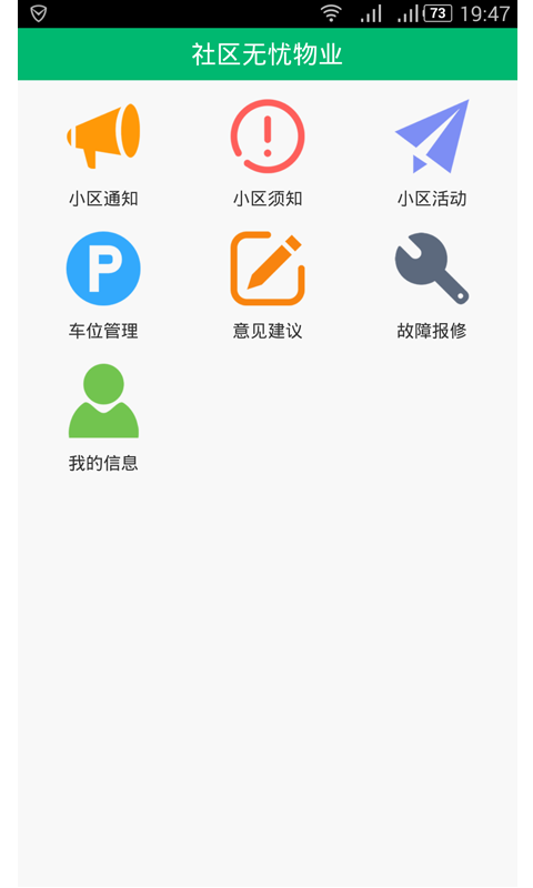 社区无忧物业截图2