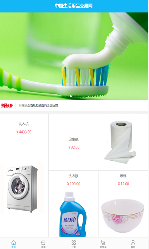 中国生活用品交易网截图1