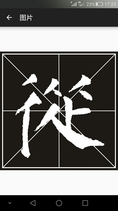 书法e学宝截图3