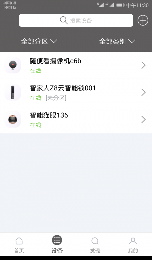智家人截图3