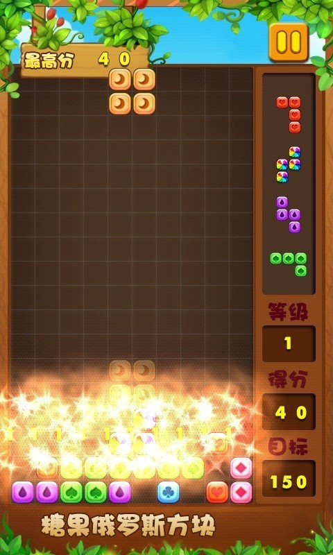糖果俄罗斯方块截图4