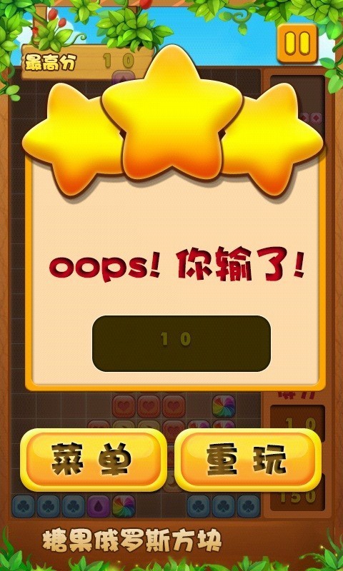 糖果俄罗斯方块截图2