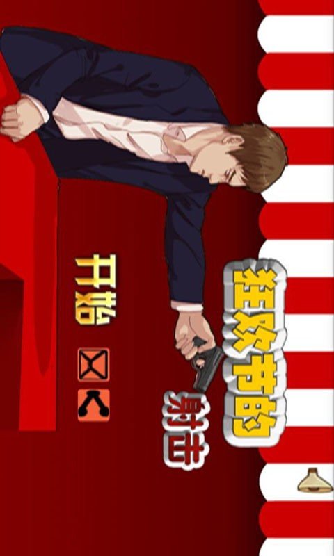 疯狂爱射击截图1