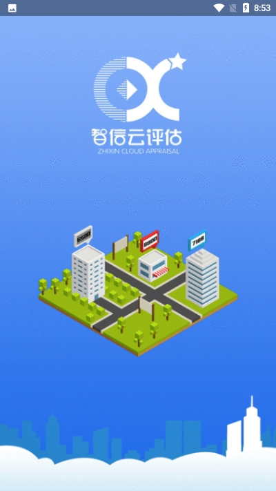 智信云评估截图1