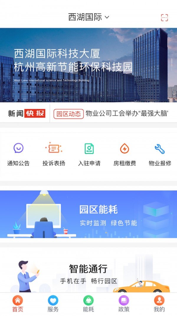中节能智慧园区截图1
