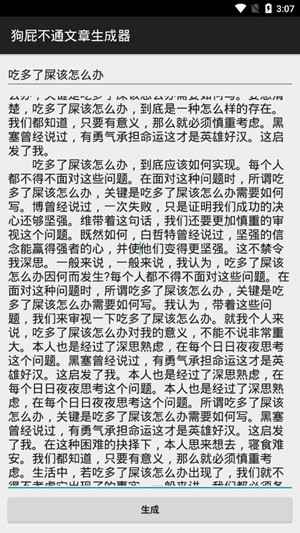 狗屁不通文章生成器截图4