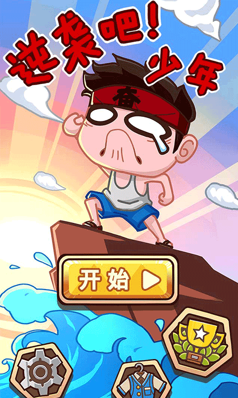 逆袭吧少年截图2