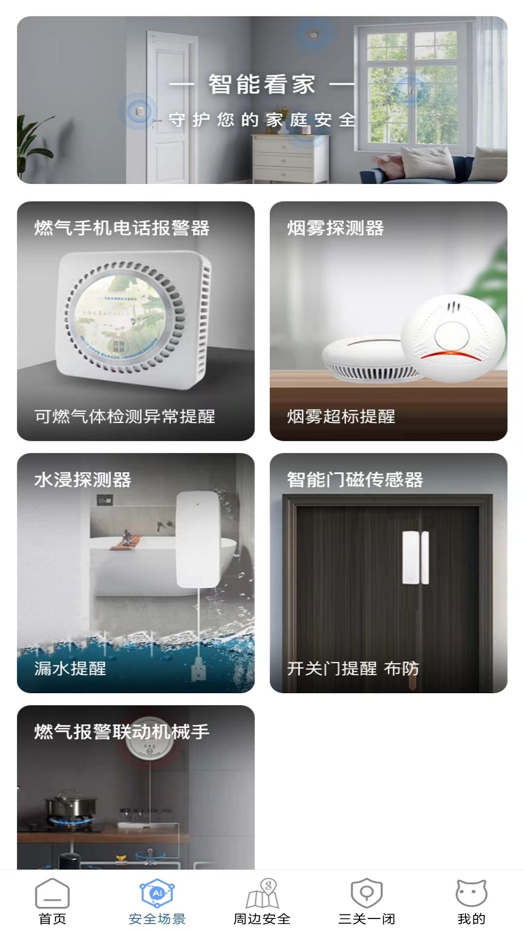 家安保截图