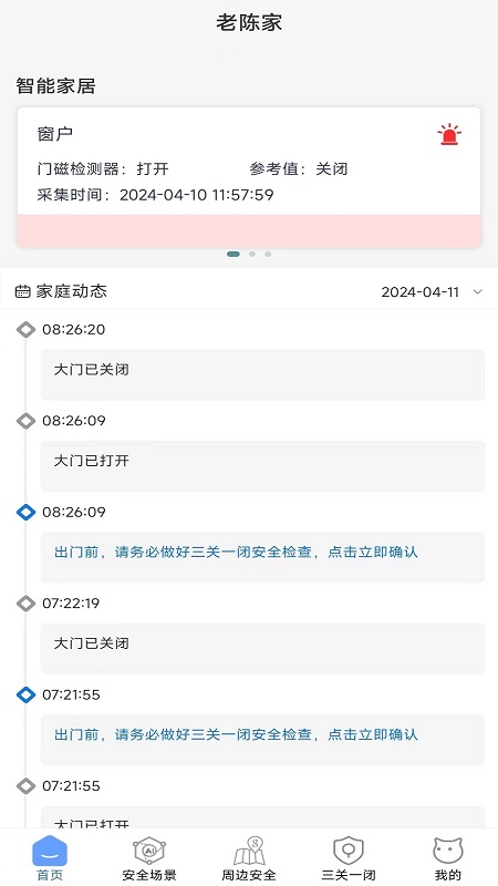 家安保截图