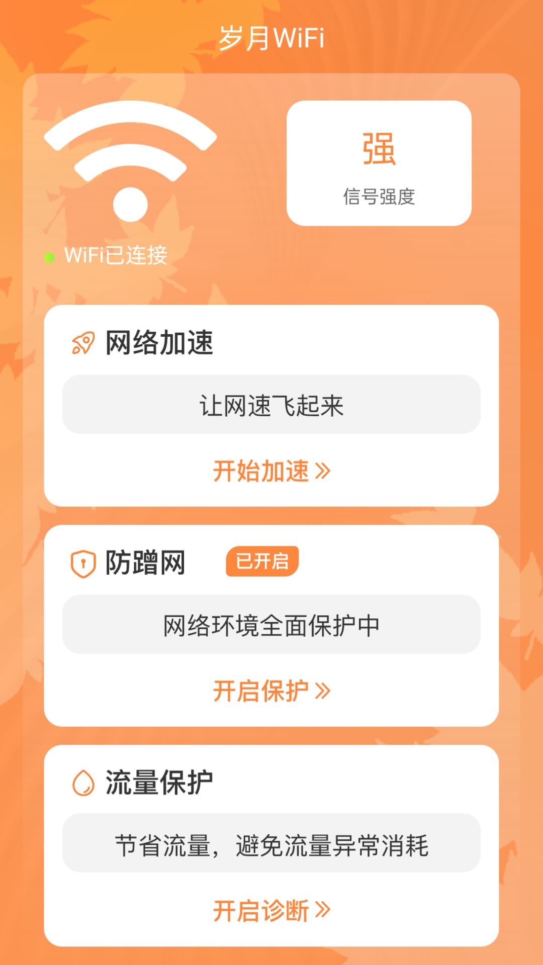 岁月wifi