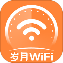 岁月wifi