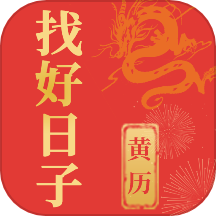 找好日子