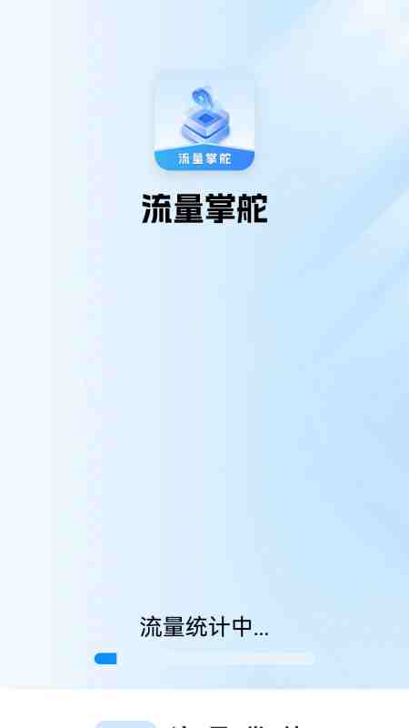 流量掌舵截图1