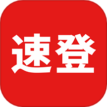 速登云
