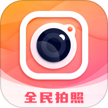 全民拍照大师