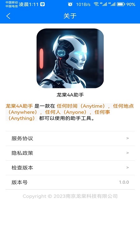 龙棠4a虚拟助手系统截图1