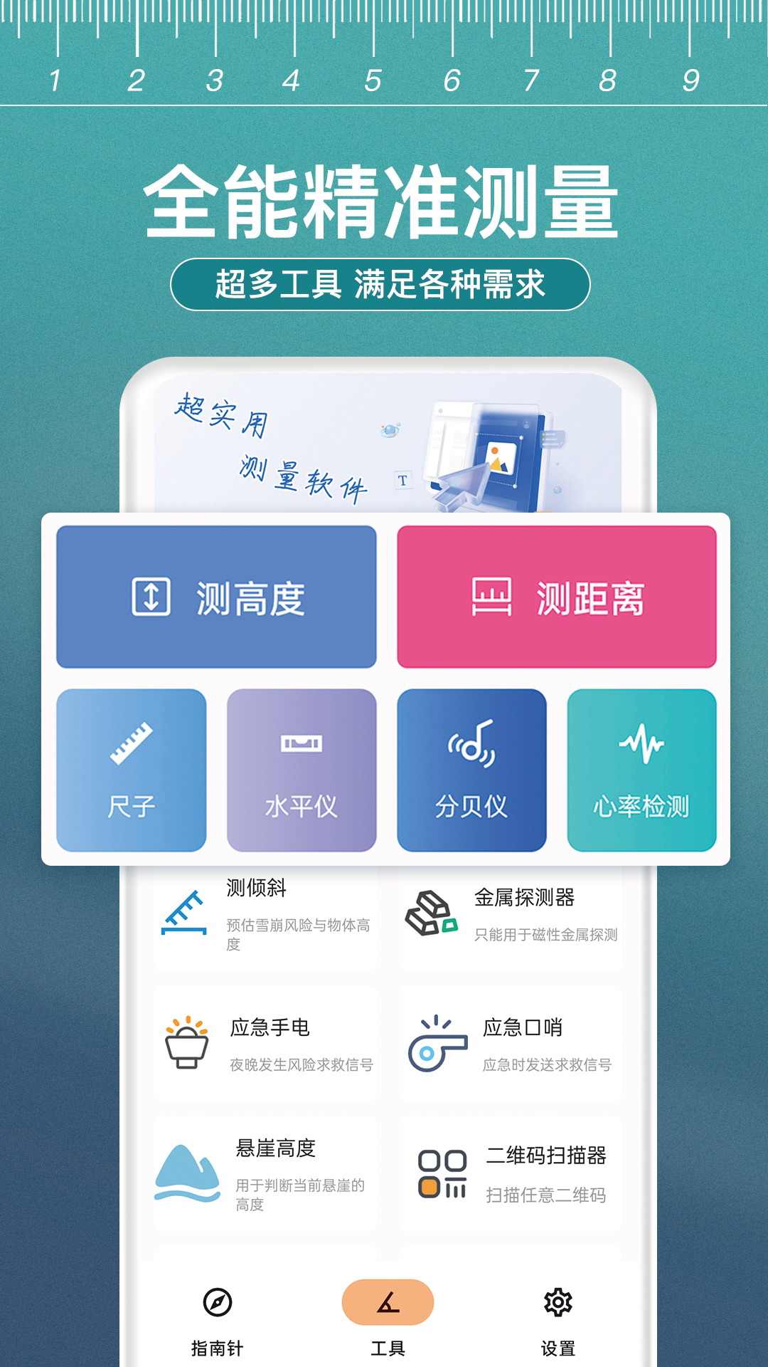 尺子测距大师