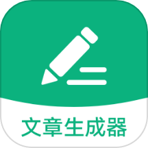 文章生成器极速版