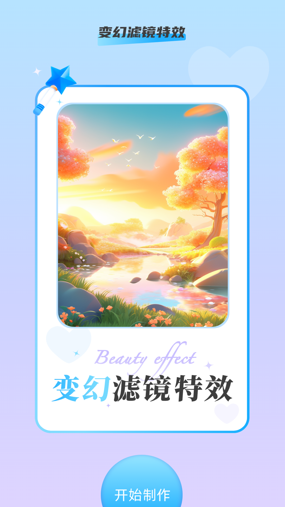 变幻特效截图2