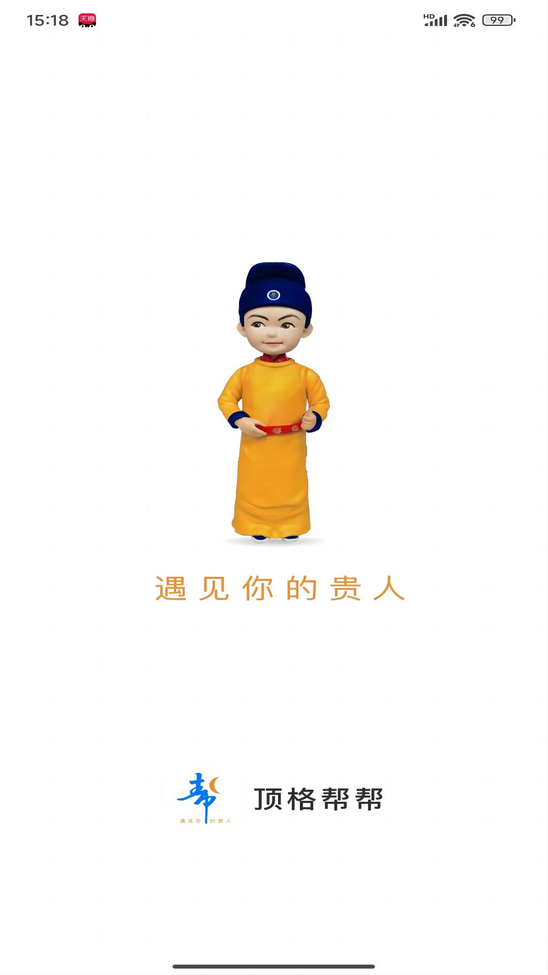 顶格帮帮截图1