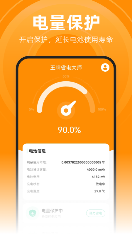 王牌省电大师截图2