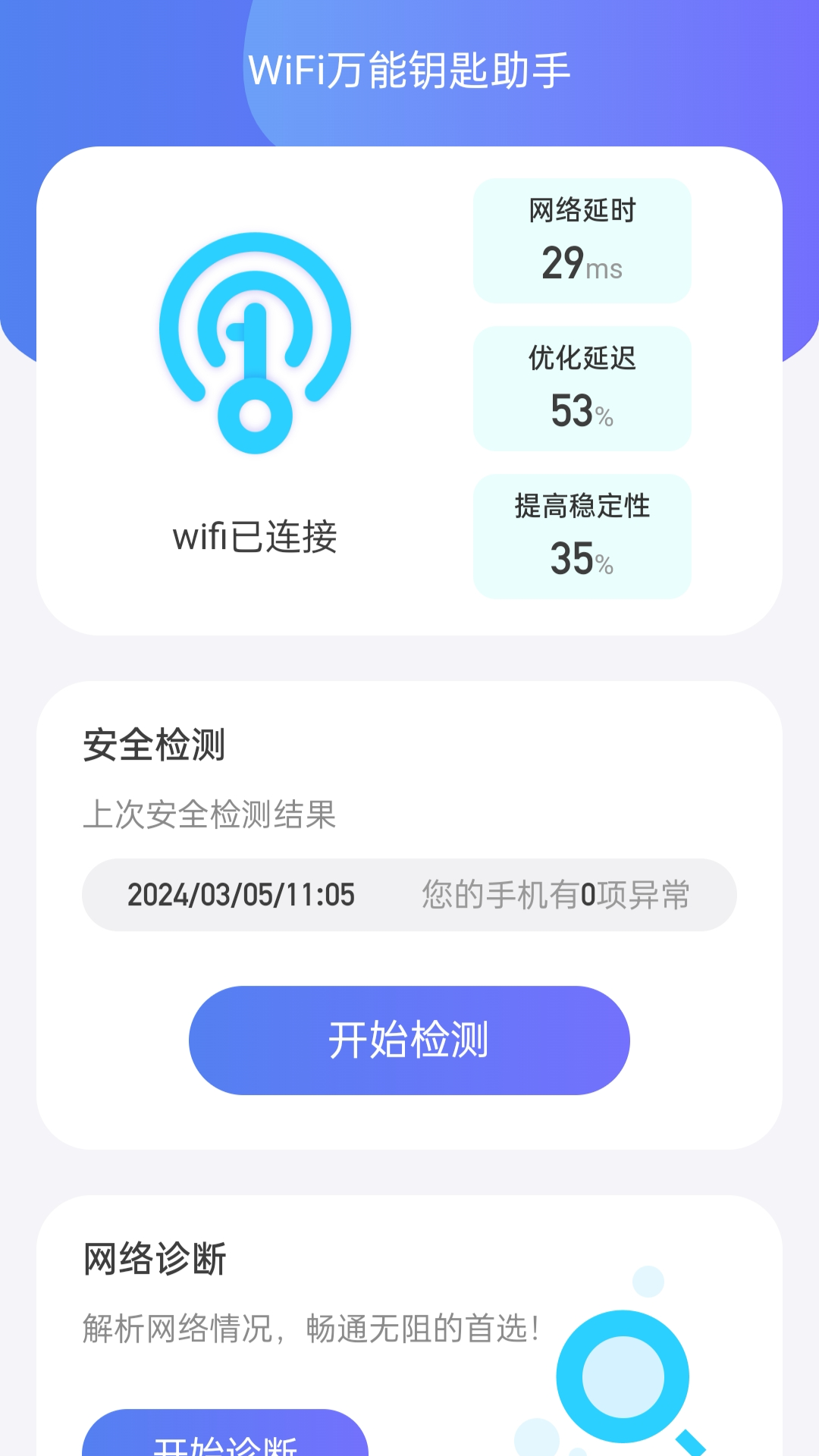wifi全能钥匙助手截图2