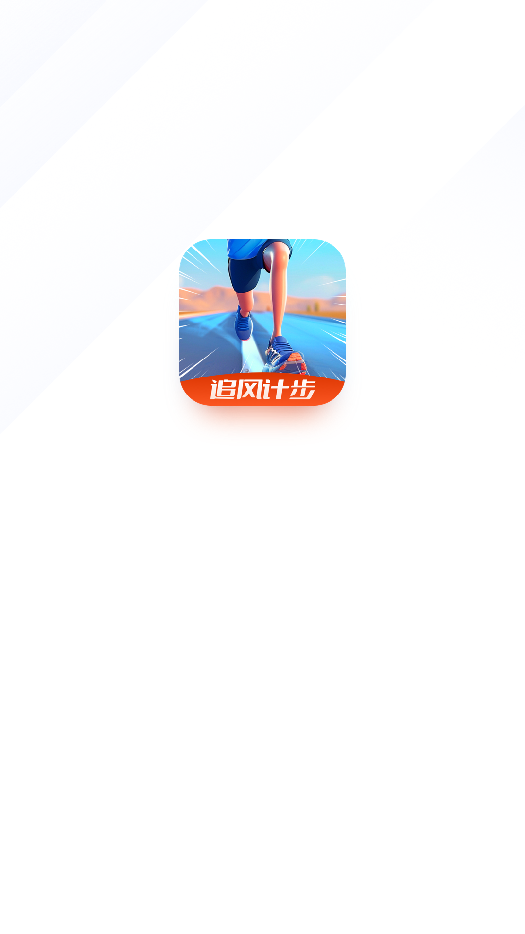 追风计步截图3