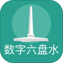 数字六盘水