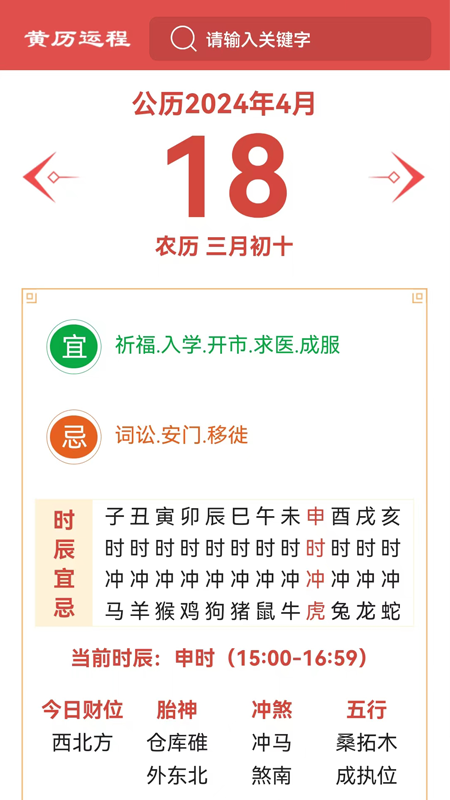 黄历运程截图3