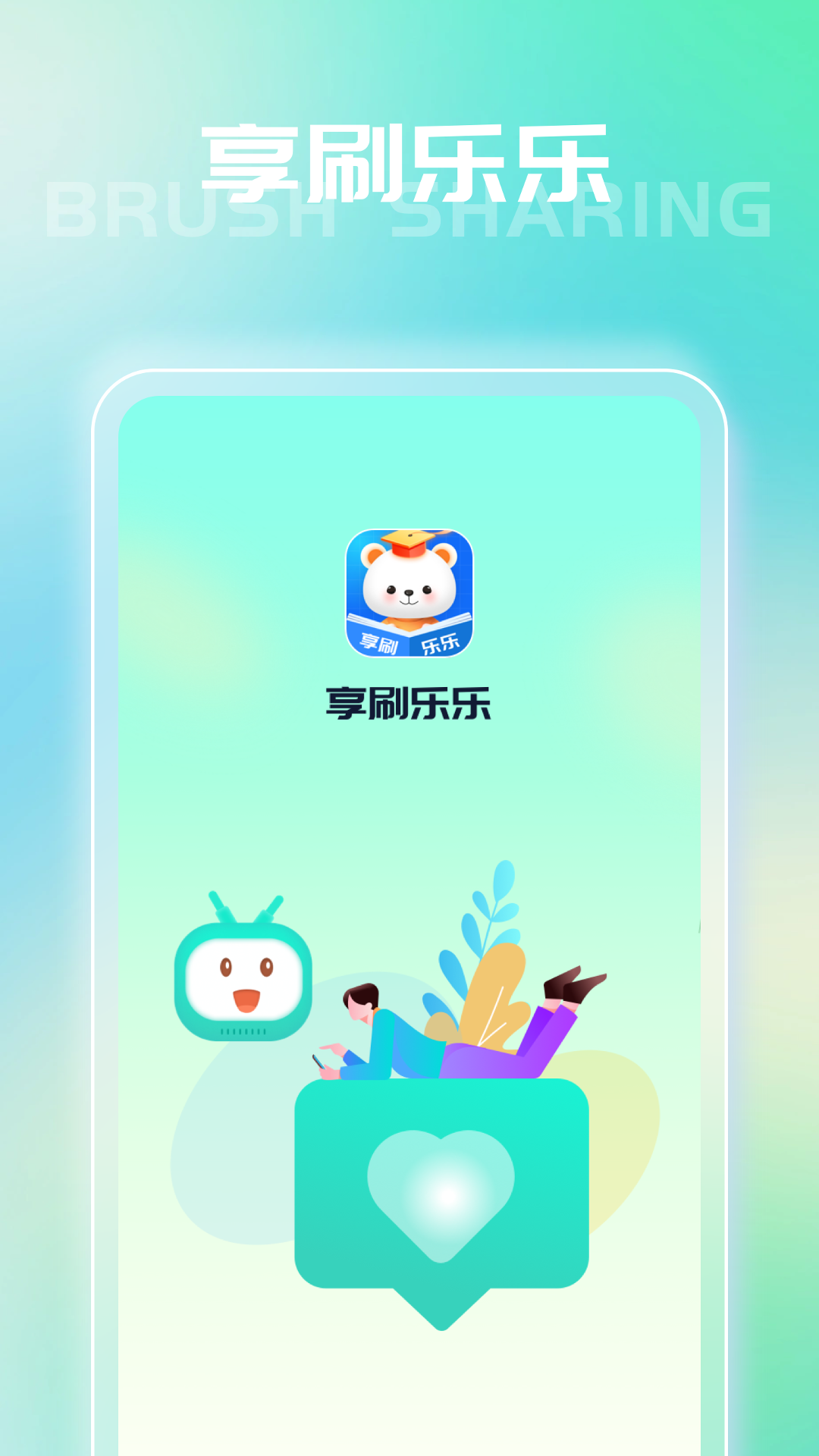享刷乐乐截图1