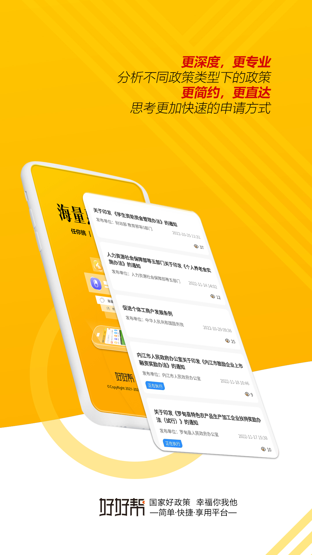 好好帮政策资讯平台截图1
