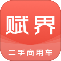 赋界二手商用车