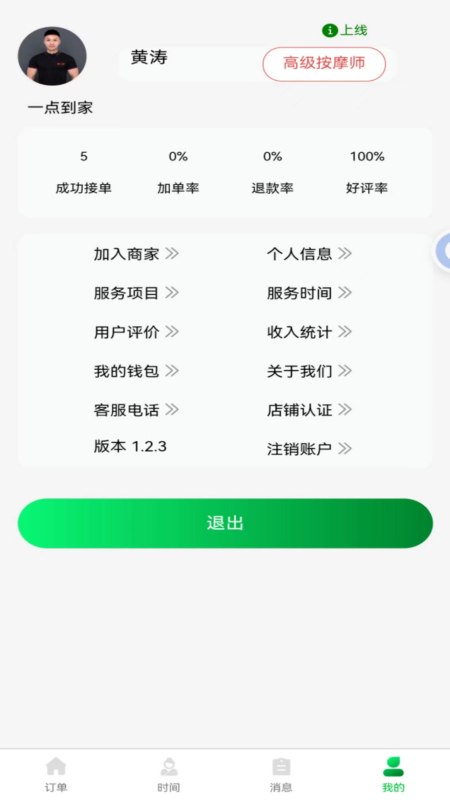 摩之家技师端截图4
