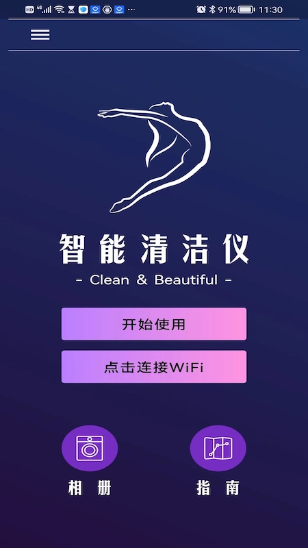 智能清洁仪