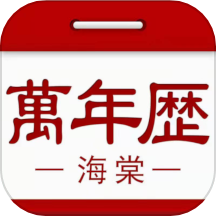 海棠万年历