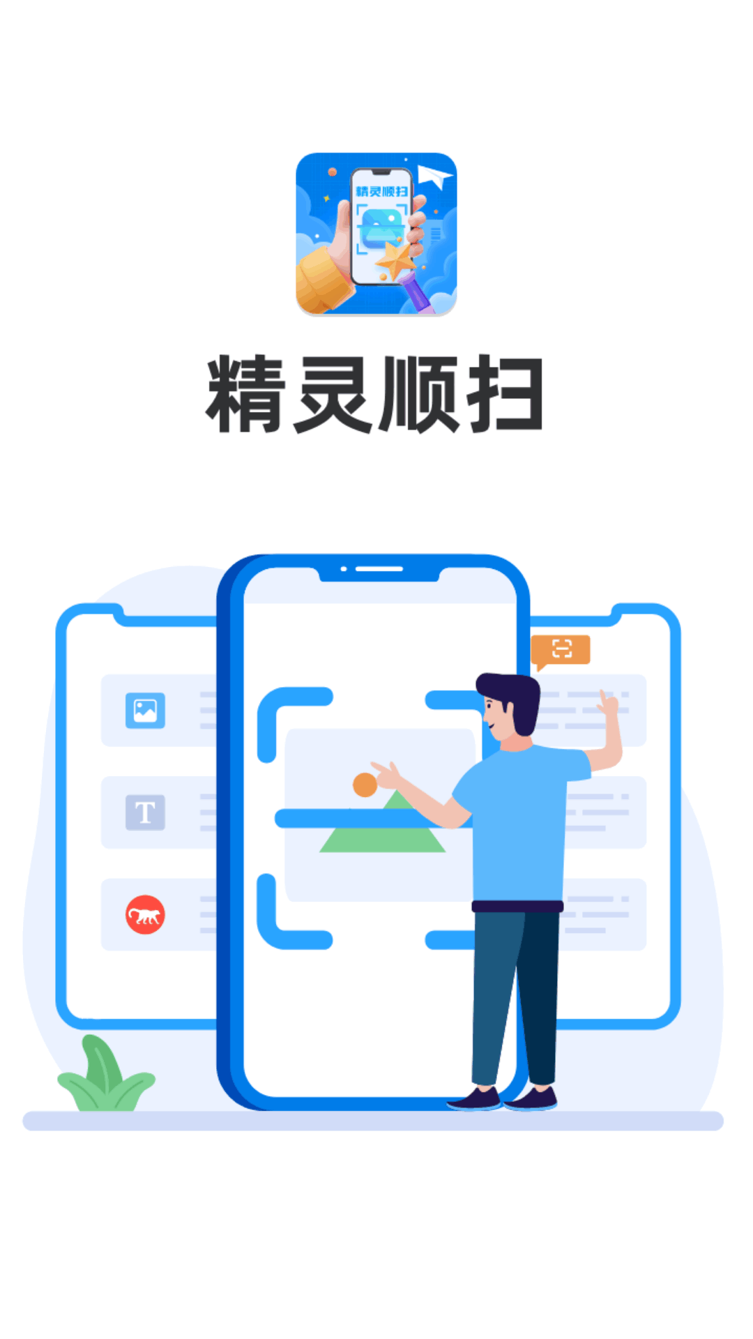 精灵顺扫截图1