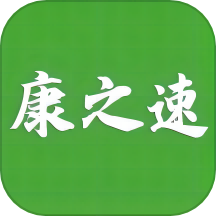 康之速