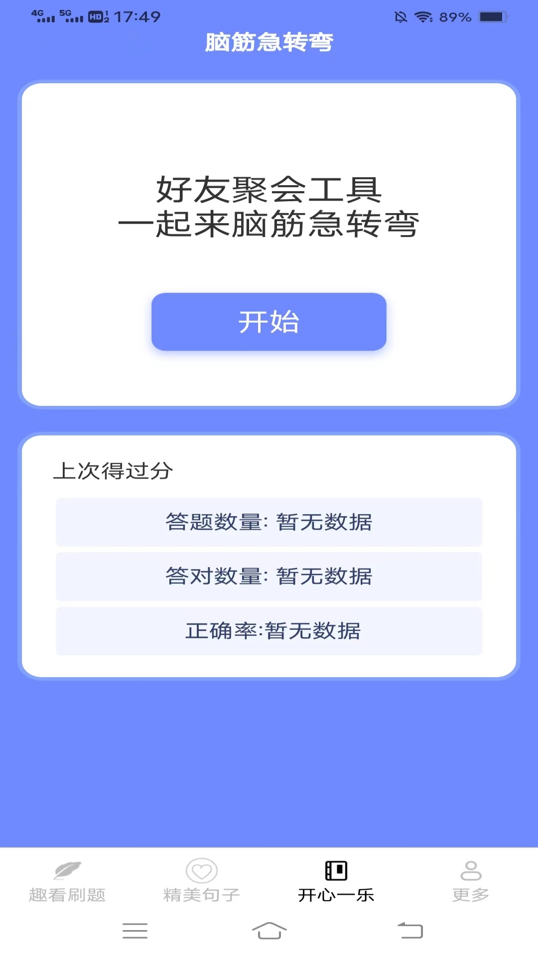 趣看刷刷截图3