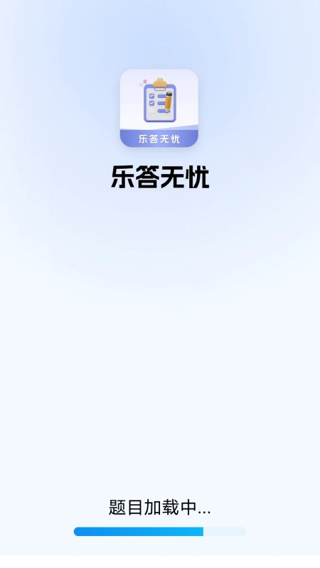 乐答无忧截图1